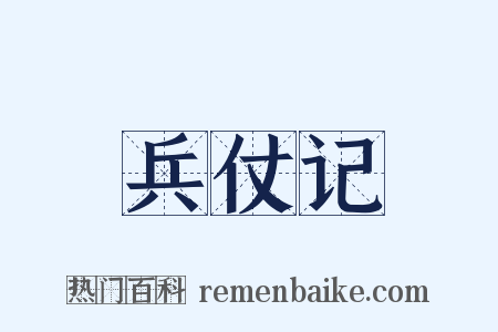 兵仗记是什么意思的图片